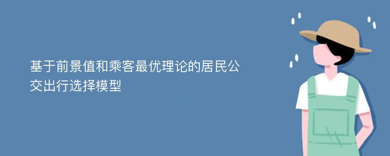 基于前景值和乘客最优理论的居民公交出行选择模型