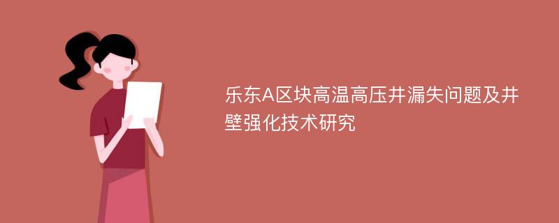 乐东A区块高温高压井漏失问题及井壁强化技术研究