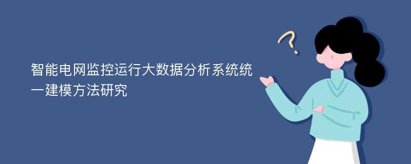 智能电网监控运行大数据分析系统统一建模方法研究