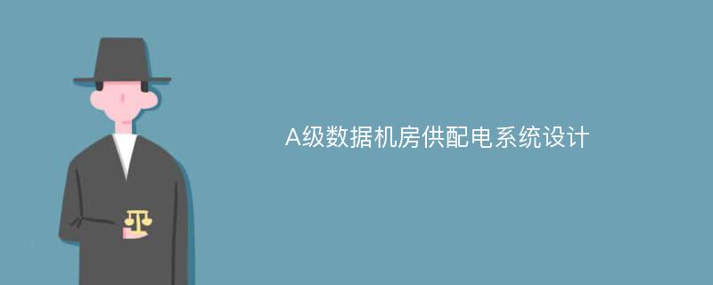 A级数据机房供配电系统设计