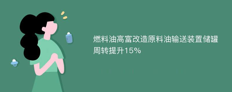 燃料油高富改造原料油输送装置储罐周转提升15%