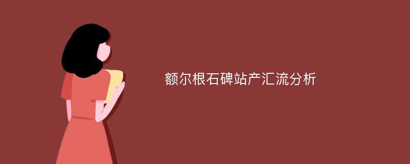 额尔根石碑站产汇流分析