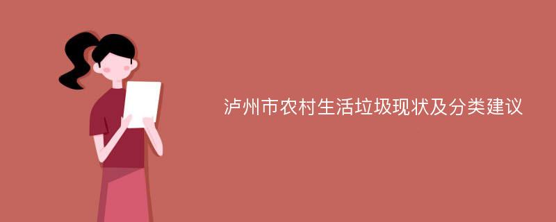 泸州市农村生活垃圾现状及分类建议