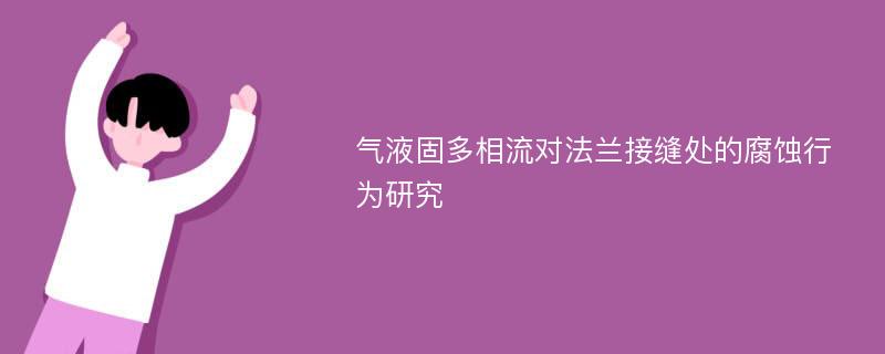 气液固多相流对法兰接缝处的腐蚀行为研究