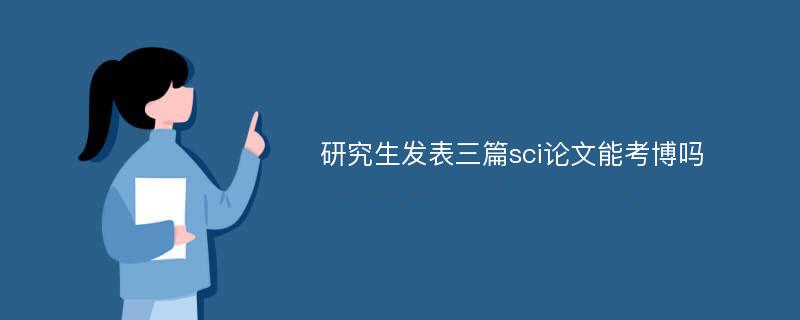 研究生发表三篇sci论文能考博吗