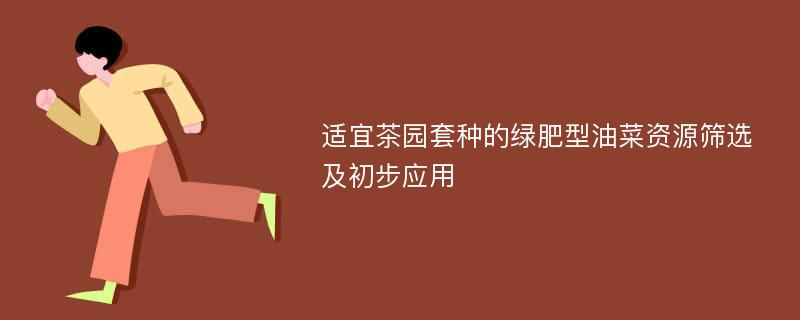 适宜茶园套种的绿肥型油菜资源筛选及初步应用