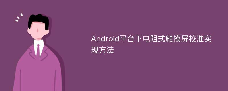 Android平台下电阻式触摸屏校准实现方法