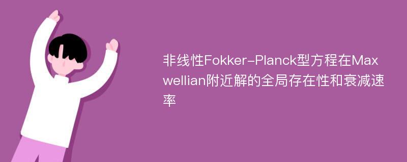 非线性Fokker-Planck型方程在Maxwellian附近解的全局存在性和衰减速率