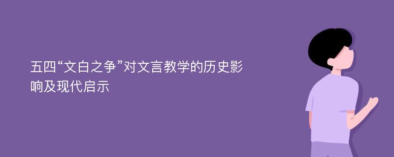 五四“文白之争”对文言教学的历史影响及现代启示