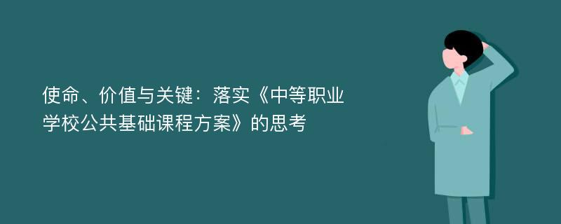 使命、价值与关键：落实《中等职业学校公共基础课程方案》的思考