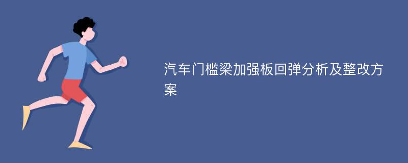 汽车门槛梁加强板回弹分析及整改方案