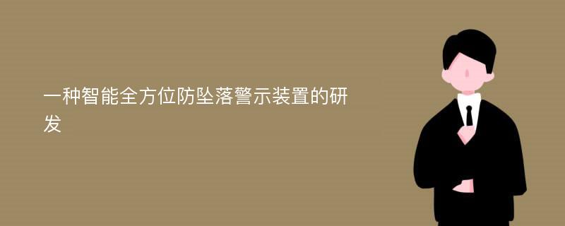 一种智能全方位防坠落警示装置的研发