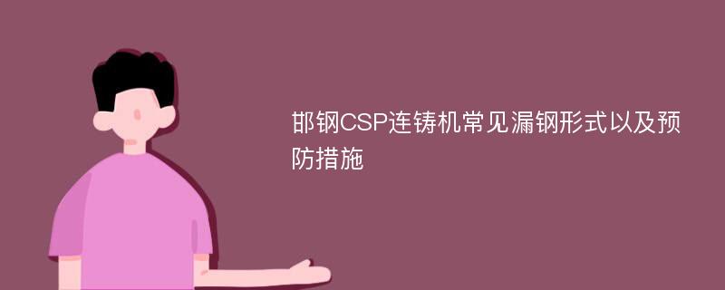 邯钢CSP连铸机常见漏钢形式以及预防措施