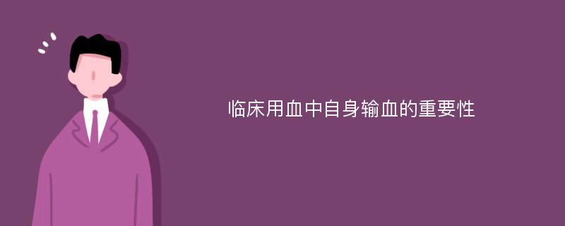 临床用血中自身输血的重要性