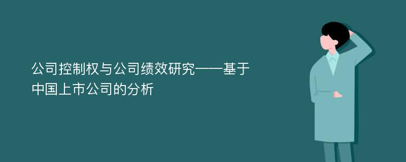 公司控制权与公司绩效研究——基于中国上市公司的分析