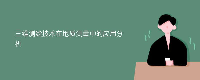 三维测绘技术在地质测量中的应用分析