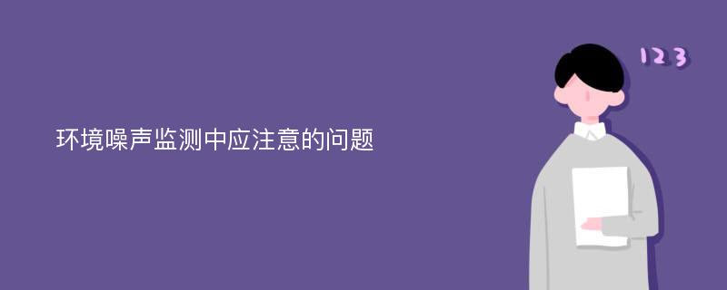 环境噪声监测中应注意的问题