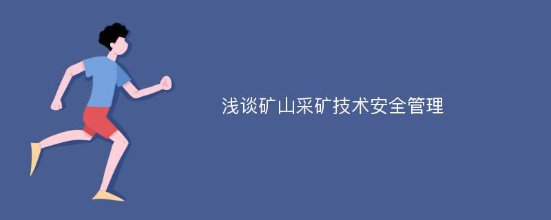 浅谈矿山采矿技术安全管理