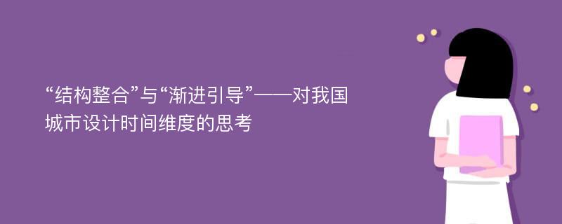 “结构整合”与“渐进引导”——对我国城市设计时间维度的思考