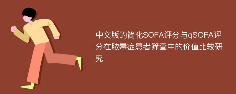 中文版的简化SOFA评分与qSOFA评分在脓毒症患者筛查中的价值比较研究