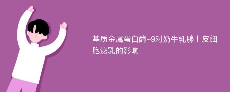 基质金属蛋白酶-9对奶牛乳腺上皮细胞泌乳的影响