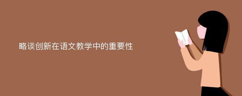 略谈创新在语文教学中的重要性