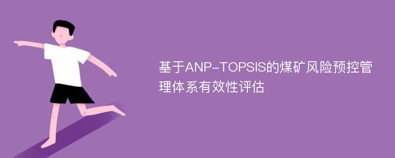 基于ANP-TOPSIS的煤矿风险预控管理体系有效性评估