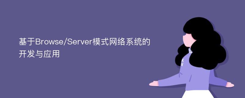 基于Browse/Server模式网络系统的开发与应用