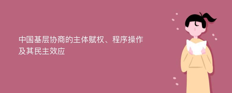 中国基层协商的主体赋权、程序操作及其民主效应