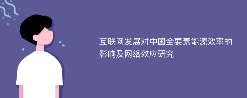 互联网发展对中国全要素能源效率的影响及网络效应研究