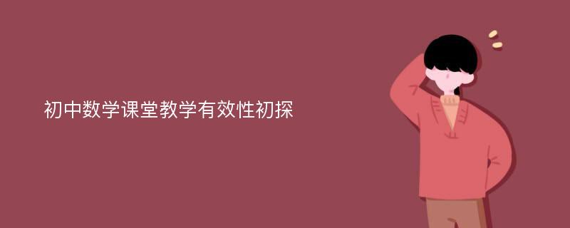 初中数学课堂教学有效性初探