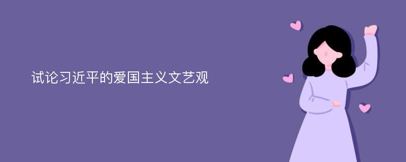 试论习近平的爱国主义文艺观