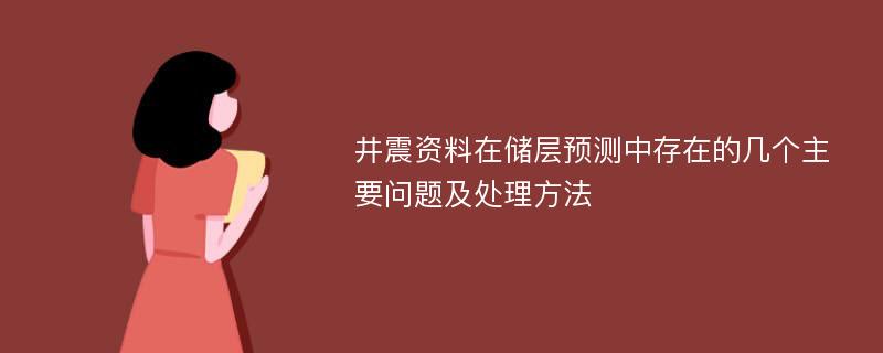 井震资料在储层预测中存在的几个主要问题及处理方法