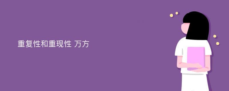 重复性和重现性 万方