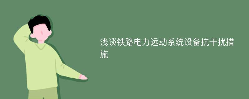 浅谈铁路电力远动系统设备抗干扰措施