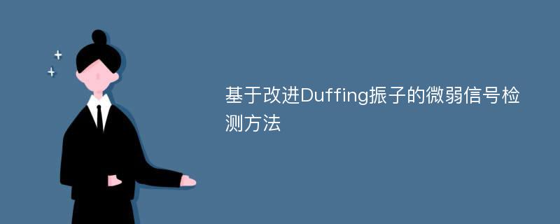 基于改进Duffing振子的微弱信号检测方法