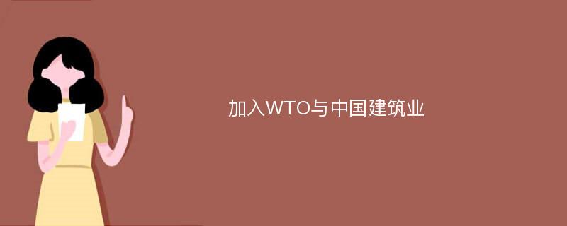 加入WTO与中国建筑业