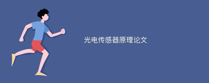 光电传感器原理论文