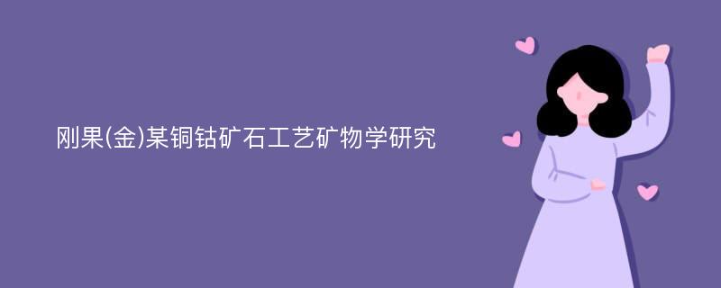 刚果(金)某铜钴矿石工艺矿物学研究