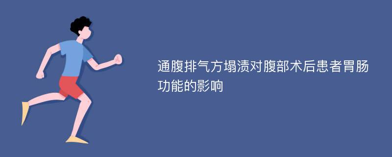 通腹排气方塌渍对腹部术后患者胃肠功能的影响