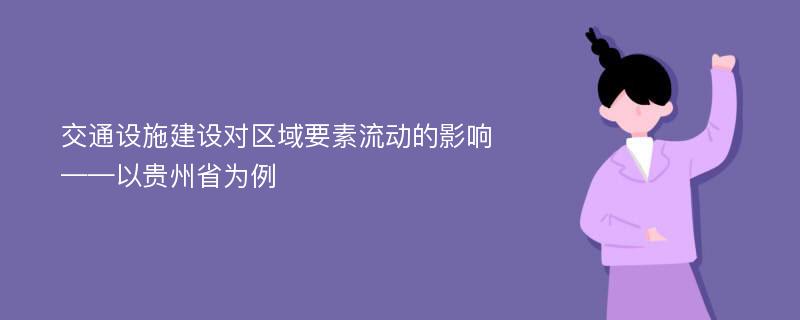 交通设施建设对区域要素流动的影响——以贵州省为例