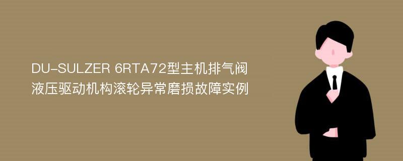 DU-SULZER 6RTA72型主机排气阀液压驱动机构滚轮异常磨损故障实例