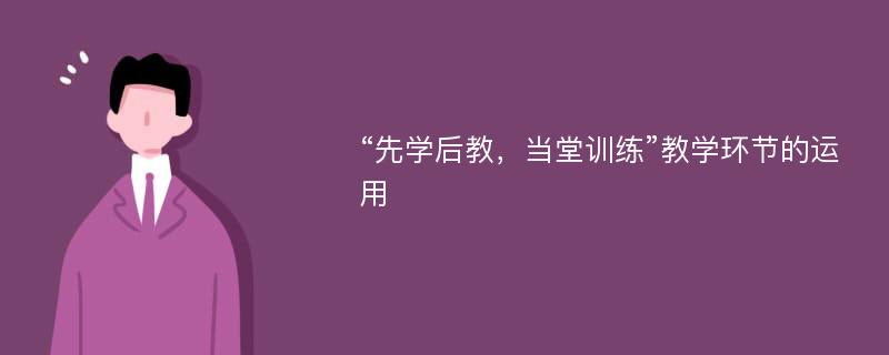 “先学后教，当堂训练”教学环节的运用