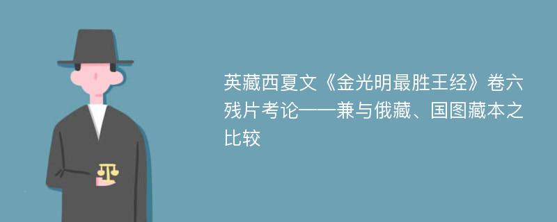 英藏西夏文《金光明最胜王经》卷六残片考论——兼与俄藏、国图藏本之比较