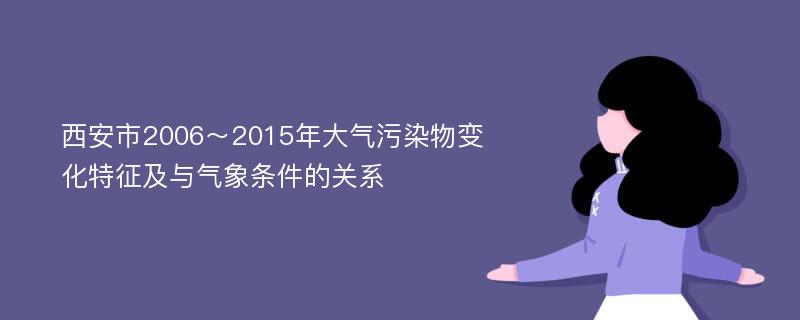 西安市2006～2015年大气污染物变化特征及与气象条件的关系