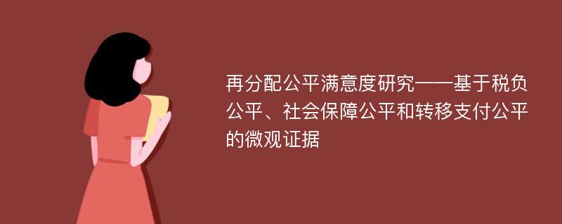 再分配公平满意度研究——基于税负公平、社会保障公平和转移支付公平的微观证据