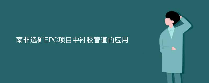 南非选矿EPC项目中衬胶管道的应用