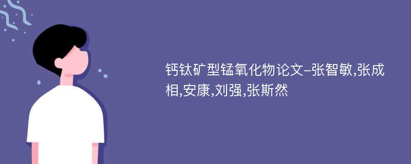 钙钛矿型锰氧化物论文-张智敏,张成相,安康,刘强,张斯然