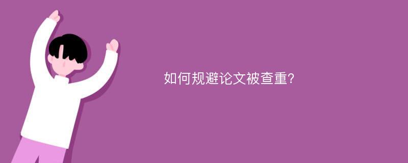 如何规避论文被查重？