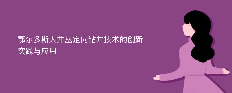 鄂尔多斯大井丛定向钻井技术的创新实践与应用